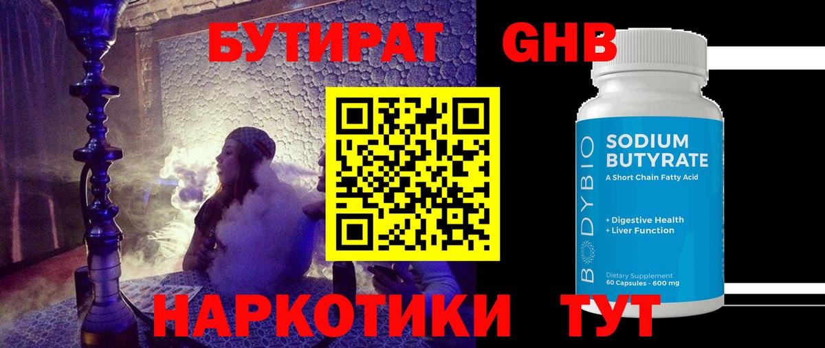 Бутират 1.4BDO Котельники